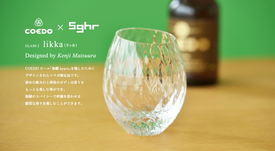 coedo sghr 2014 sghr summer vol2 Beer Glass COEDO×SGHR　likka（リッカ）COEDOビール伽羅kyaraを楽しむためにデザインされたコラボ限定品です。、COEDO 伽羅-Kyara- のスパイシーで柑橘を思わせる鮮烈な香りを楽しむことができます。