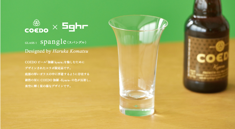 coedo sghr 2014 sghr summer vol2 Beer Glass COEDO×SGHR　spangle（スパングル）COEDOビール伽羅kyaraを楽しむためにデザインされたコラボ限定品です。COEDO 伽羅-Kyara- のワールドビアカップ2014 シルバーアワード受賞にピッタリです。