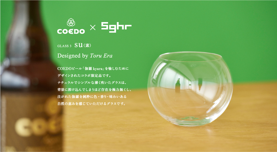 coedo sghr 2014 sghr summer vol2 Beer Glass COEDO×SGHR　su（素）COEDOビール伽羅kyaraを楽しむためにデザインされたコラボ限定品です。