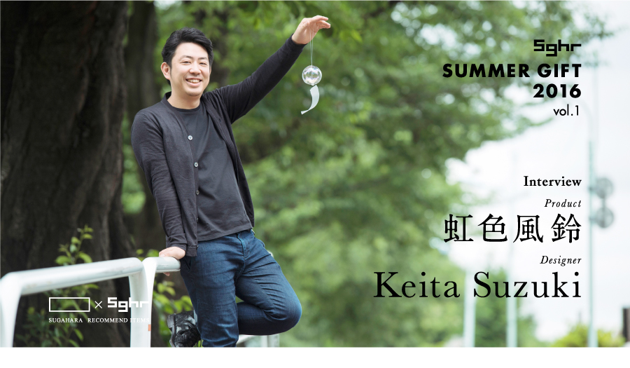 SGHR summer gift 2016 vol.１ 虹色風鈴 Keita Suzuki