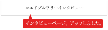 社長インタビューはこちら