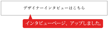 デザイナーインタビューはこちら