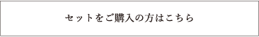 Sサイズをご購入の方はこちら