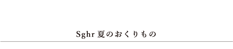 sghr夏のおくりもの