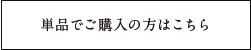 単品でご購入の方はこちら