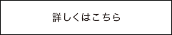 詳しくはこちら