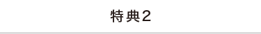 特典2