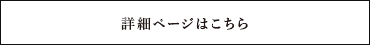 詳細ページはこちら