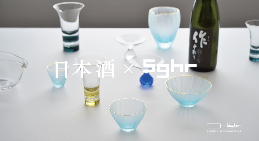 日本酒 × Sghr 酒器 Collaboration Fair