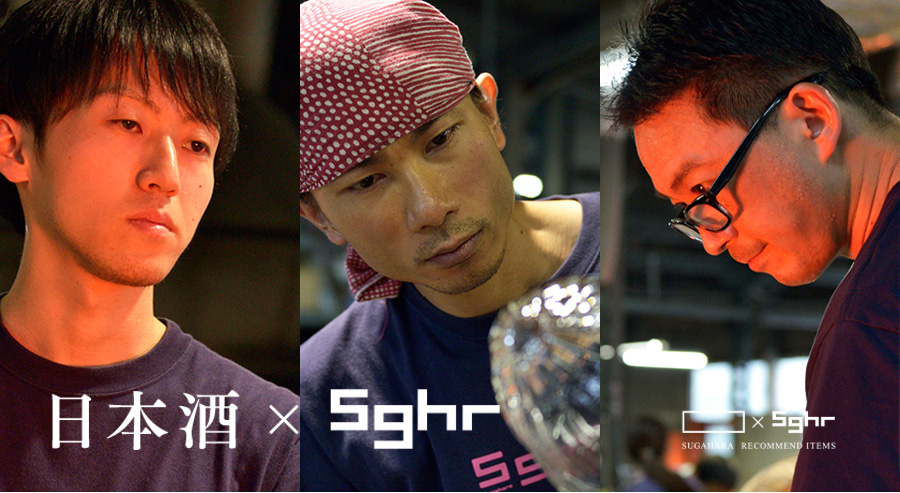 日本酒 × Sghr 酒器 Sghr Craftsman Interview