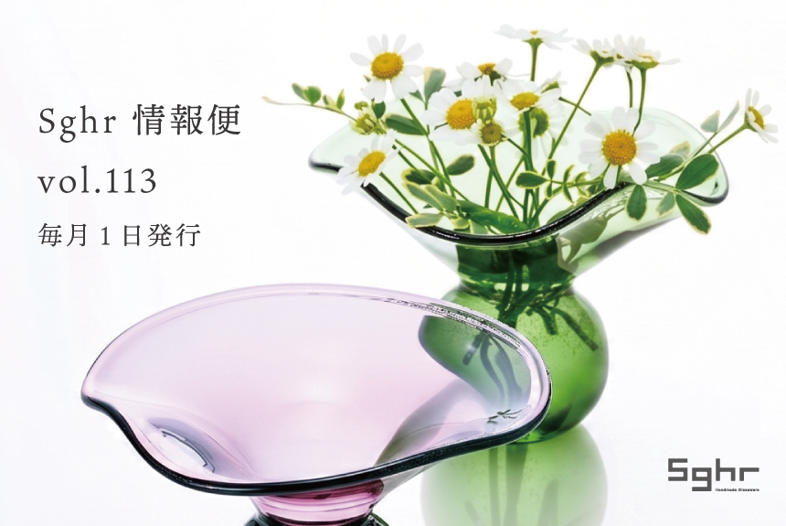 Sghr 情報便 vol.113