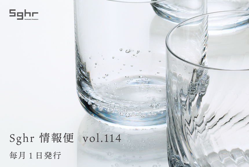 Sghr 情報便 vol.114