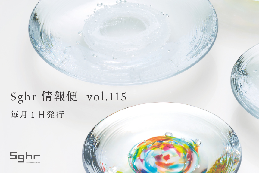 Sghr 情報便 vol.115