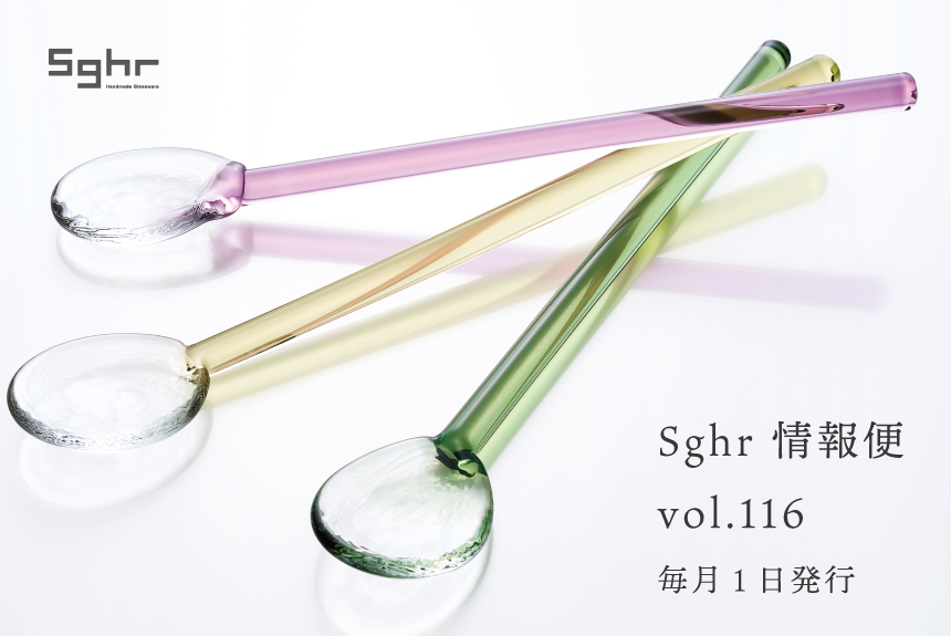 Sghr 情報便 vol.116