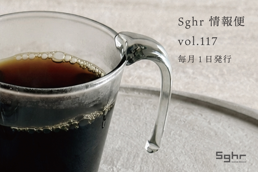 Sghr 情報便 vol.117