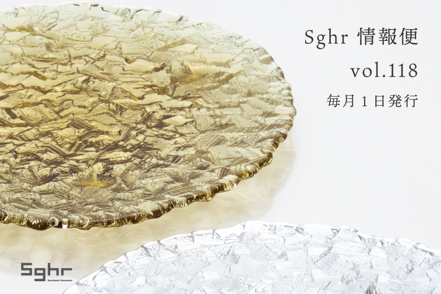 Sghr 情報便 vol.118