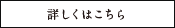 詳しくはこちら