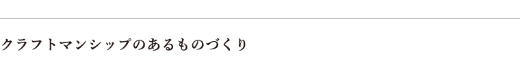 クラフトマンシップのあるものづくり