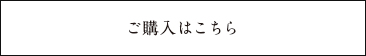 商品の購入はこちら