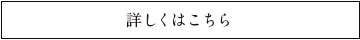 詳しくはこちら