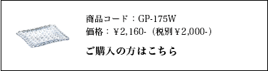 グリッドプレート 17cm深皿GP-175Wご購入はこちら