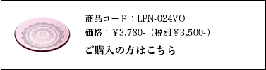 レース 24㎝プレートLPN-024VOご購入はこちら