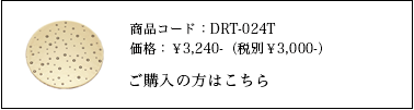 ドロップレット 24cmプレートご購入はこちら