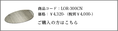 ローレ Lご購入はこちら