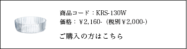 キルシー　ボウル Sご購入はこちら