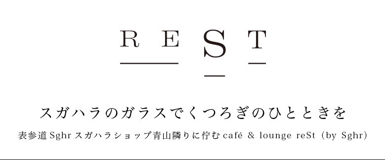 スガハラのガラスでくつろぎのひとときを 表参道Sghrスガハラショップ青山隣りに佇むcafe & lounge reSt（by Sghr）