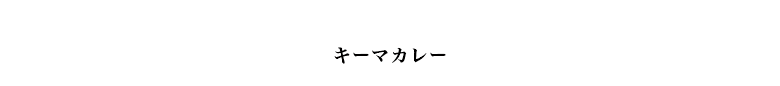キーマカレー