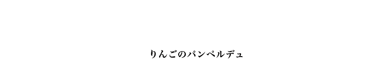 りんごのパンペルデュ