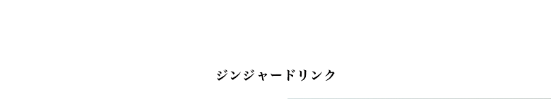 ジンジャードリンク