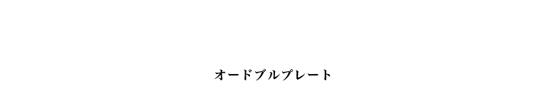 オードブルプレート