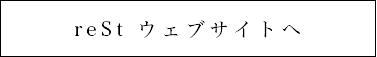 rest ウェブサイトへ