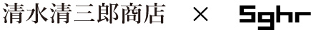 清水清三郎商店 x Sghr