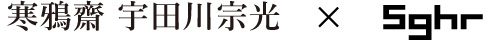 寒鴉齋 宇田川宗光 x Sghr