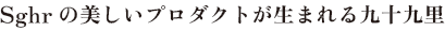 Sghrの美しいプロダクトが生まれる九十九里