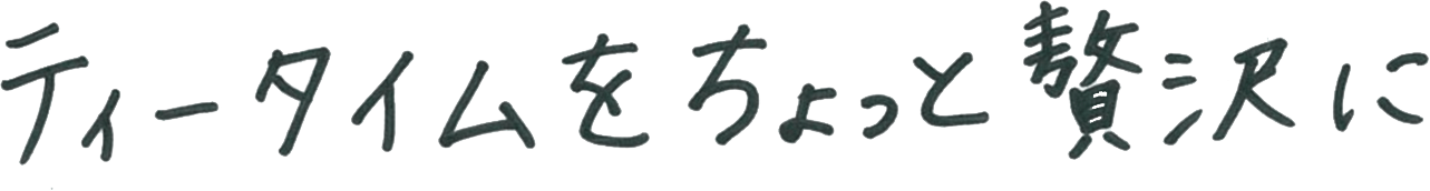 ティータイムをちょっと贅沢に