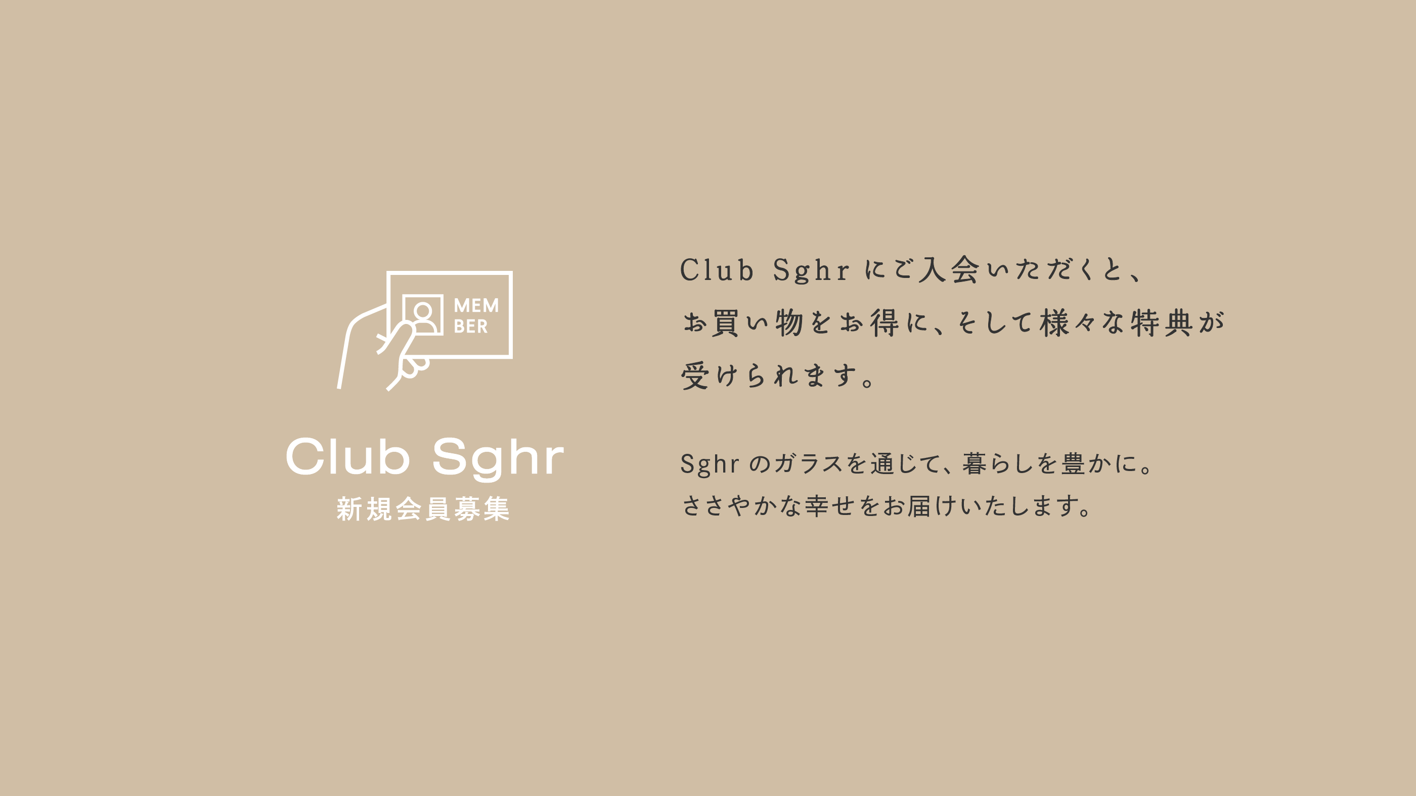 Club Sghr 新規会員募集