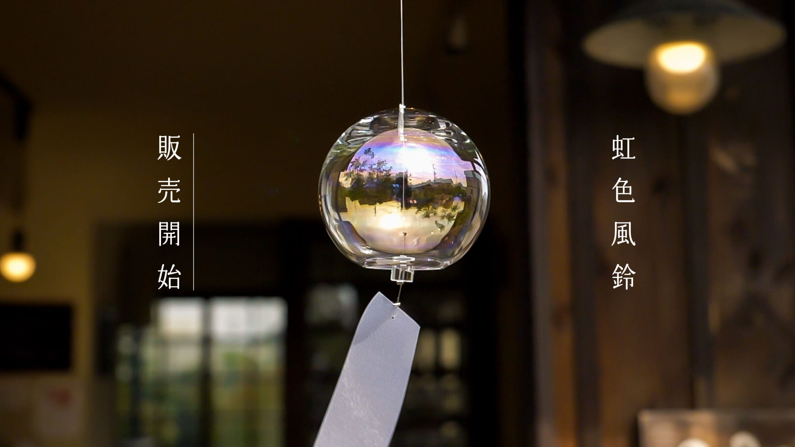 MAGAZINE 虹色風鈴