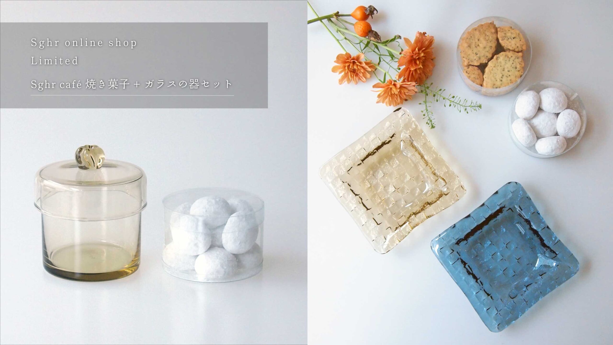 PRODUCT Sghr café 焼き菓子とガラスのセット〈予約販売〉