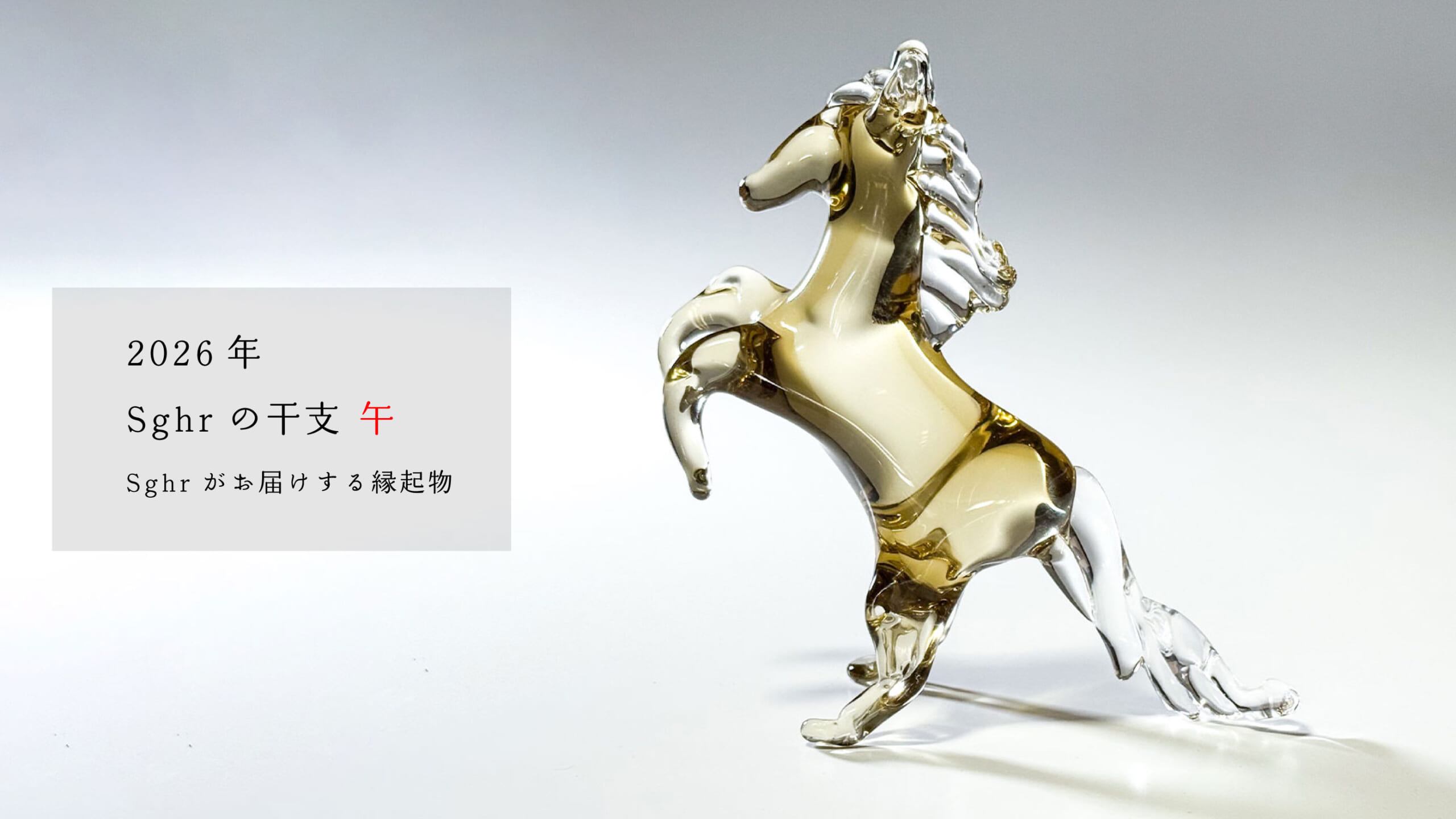 NEWS 2026年 干支「午」